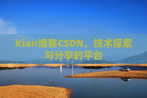 Kian博客CSDN，技术探索与分享的平台